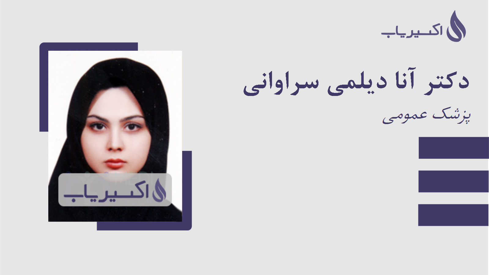 مطب دکتر آنا دیلمی سراوانی