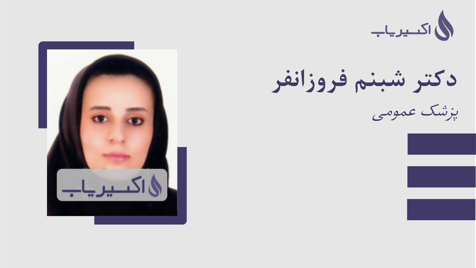 مطب دکتر شبنم فروزانفر