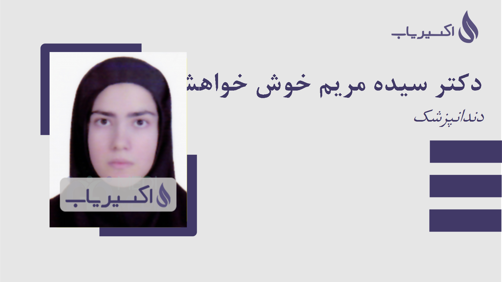 مطب دکتر سیده مریم خوش خواهش