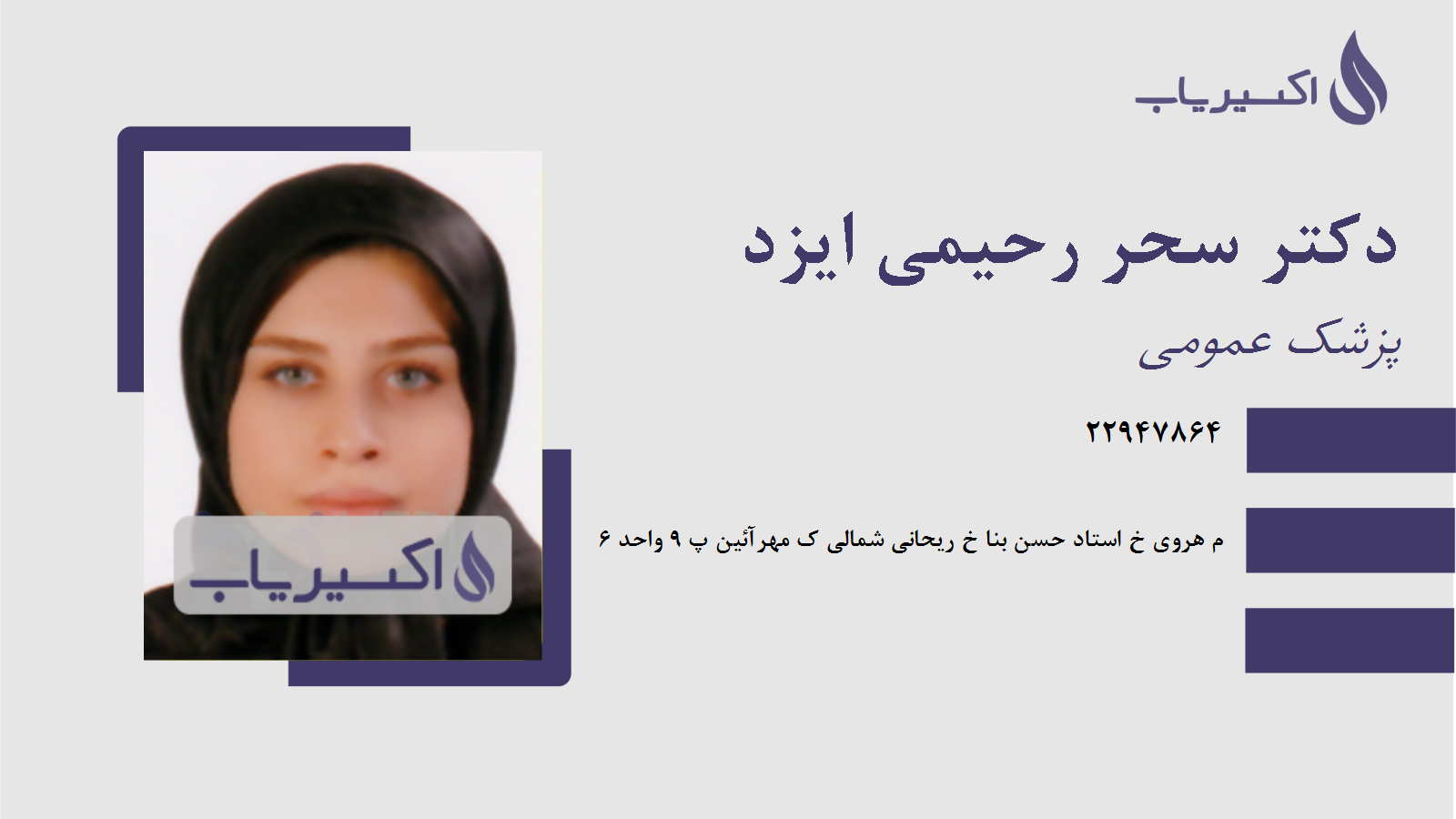 مطب دکتر سحر رحیمی ایزد