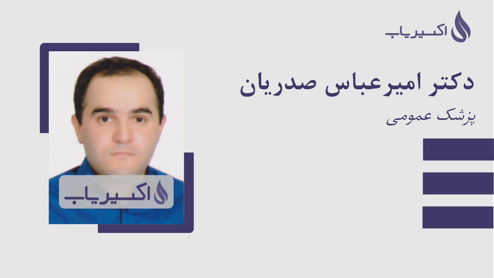 مطب دکتر امیرعباس صدریان