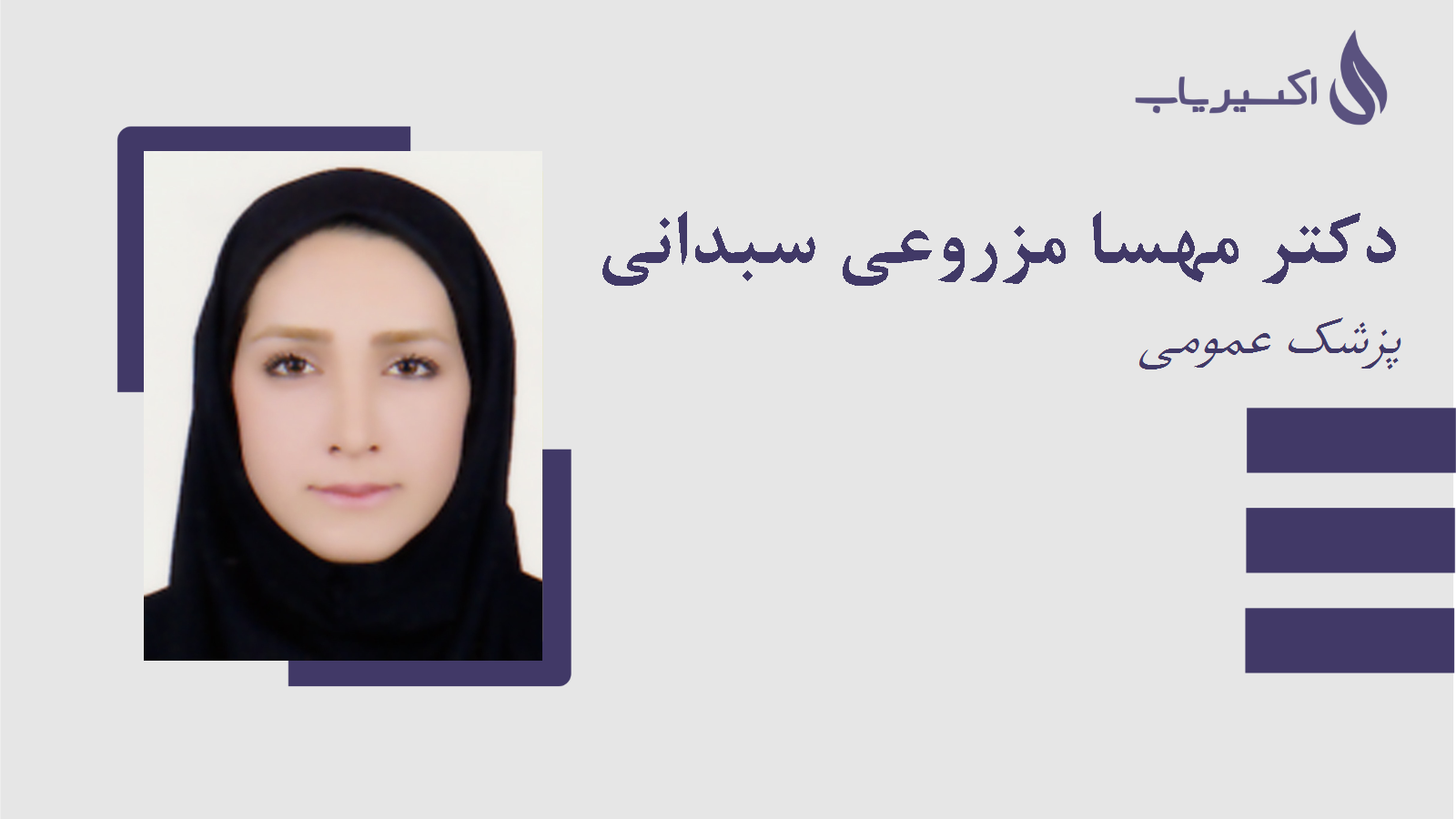 مطب دکتر مهسا مزروعی سبدانی