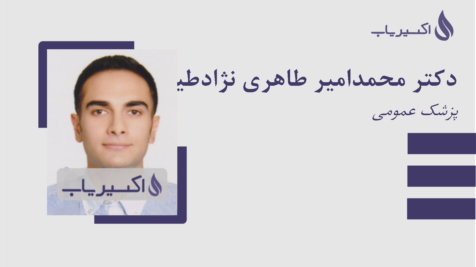 مطب دکتر محمدامیر طاهری نژادطیبی