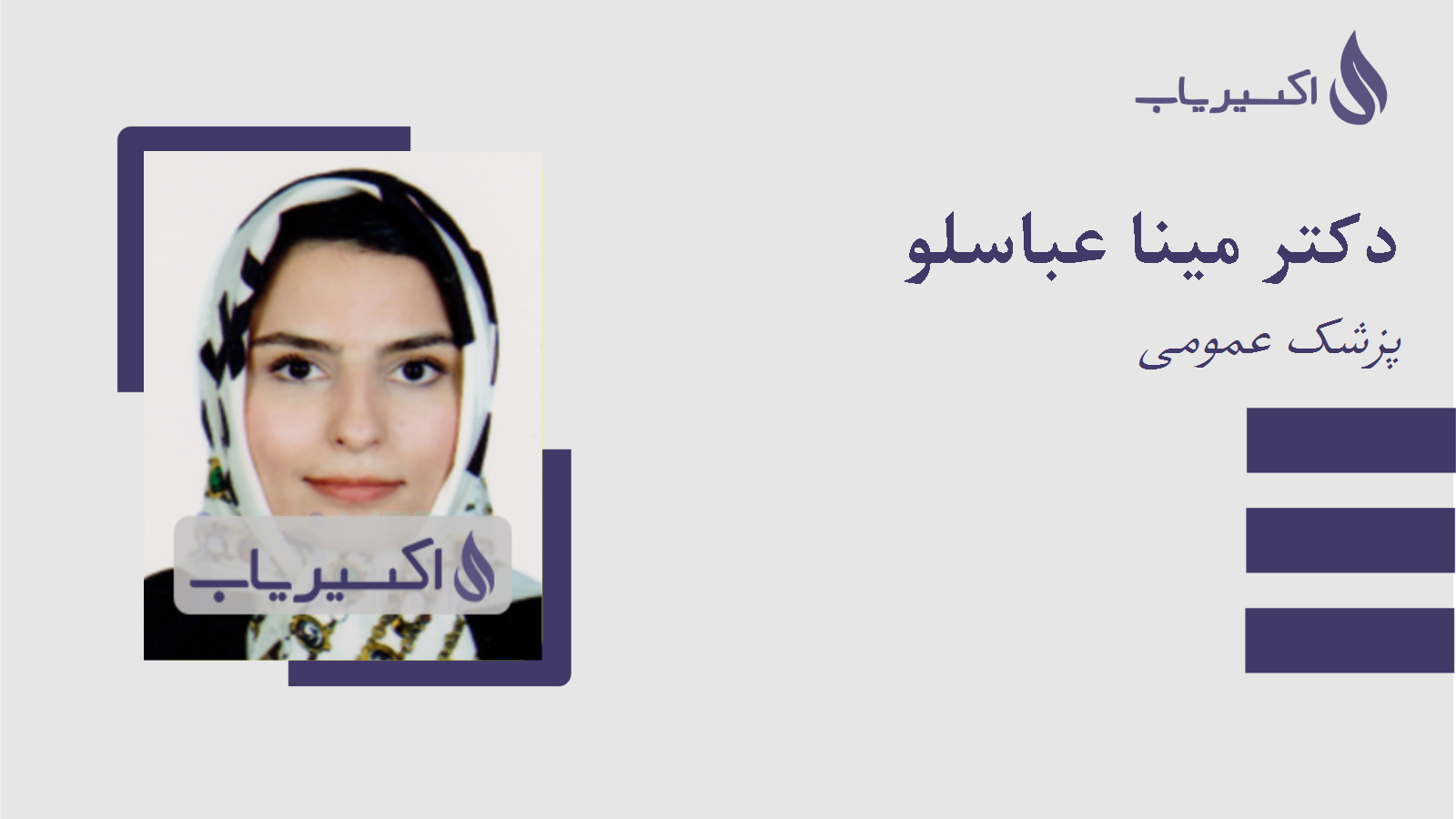 مطب دکتر مینا عباسلو