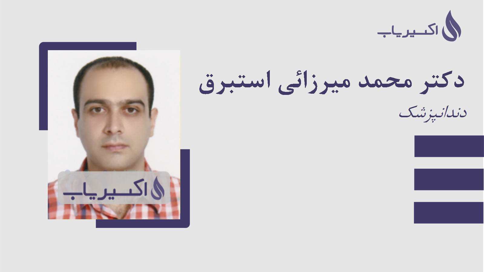 مطب دکتر محمد میرزائی استبرق