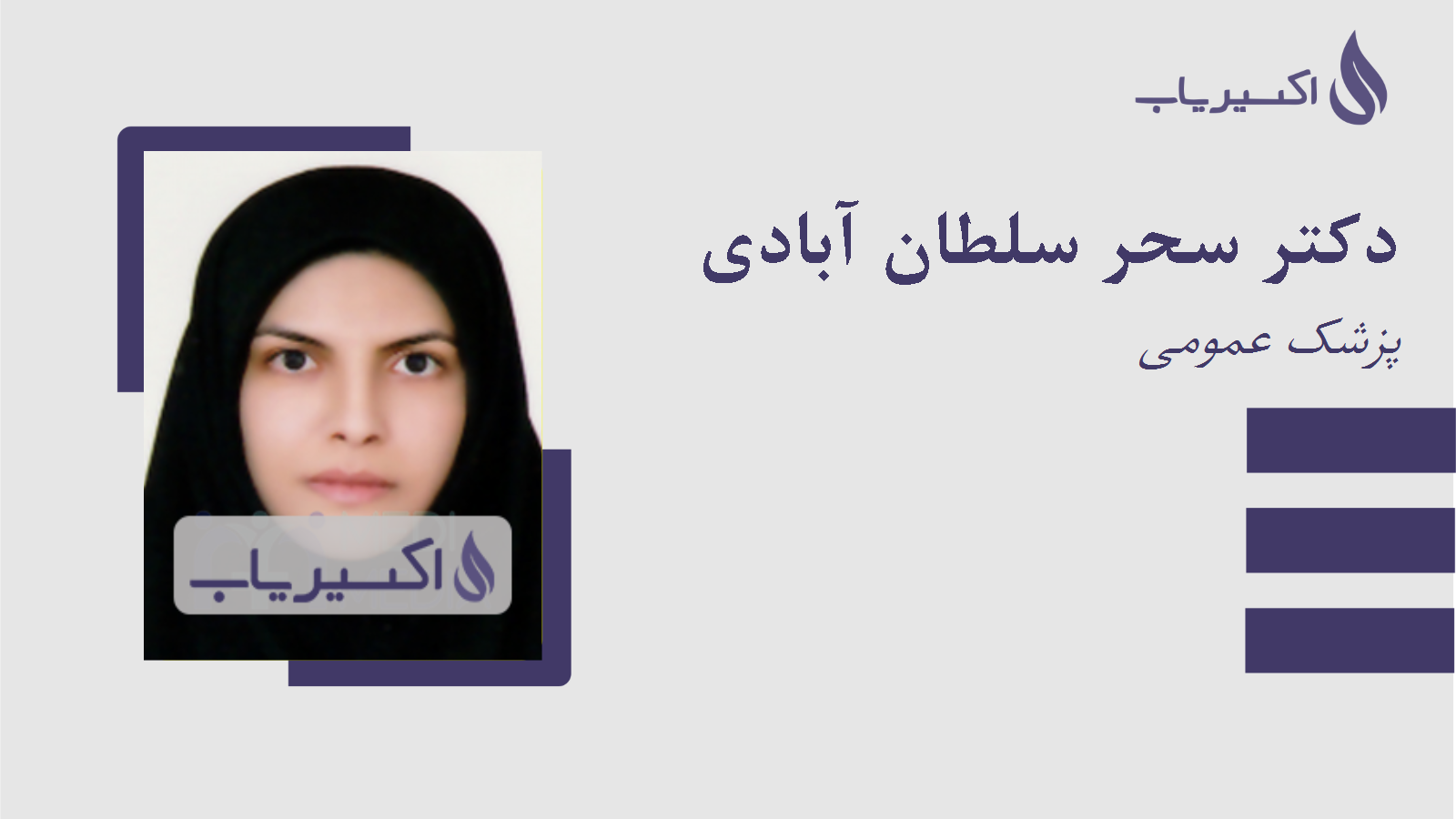 مطب دکتر سحر سلطان آبادی