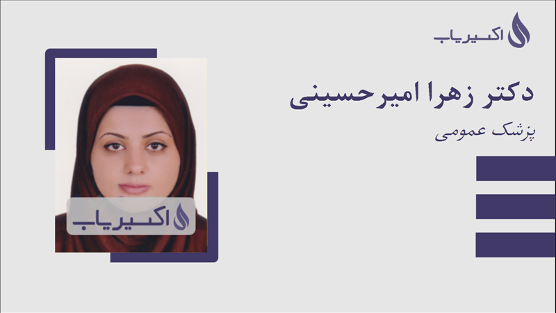 مطب دکتر زهرا امیرحسینی