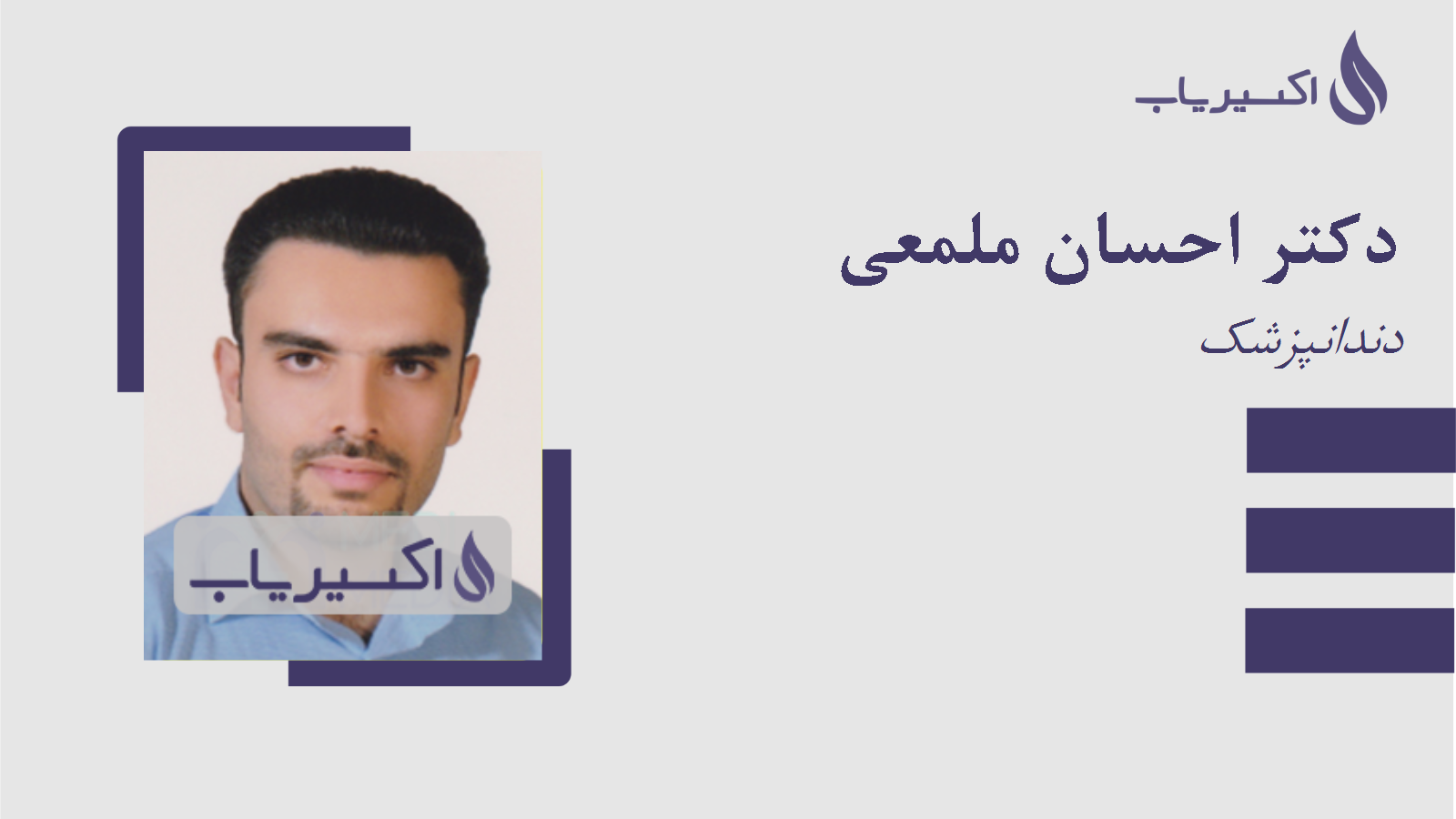 مطب دکتر احسان ملمعی