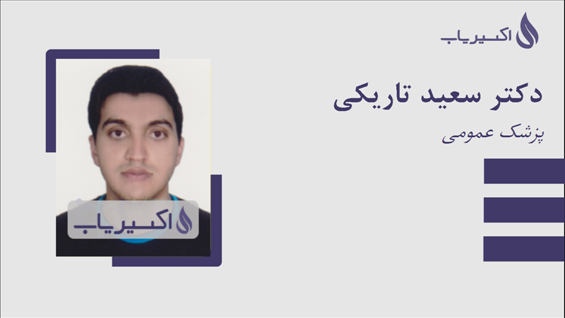مطب دکتر سعید تاریکی