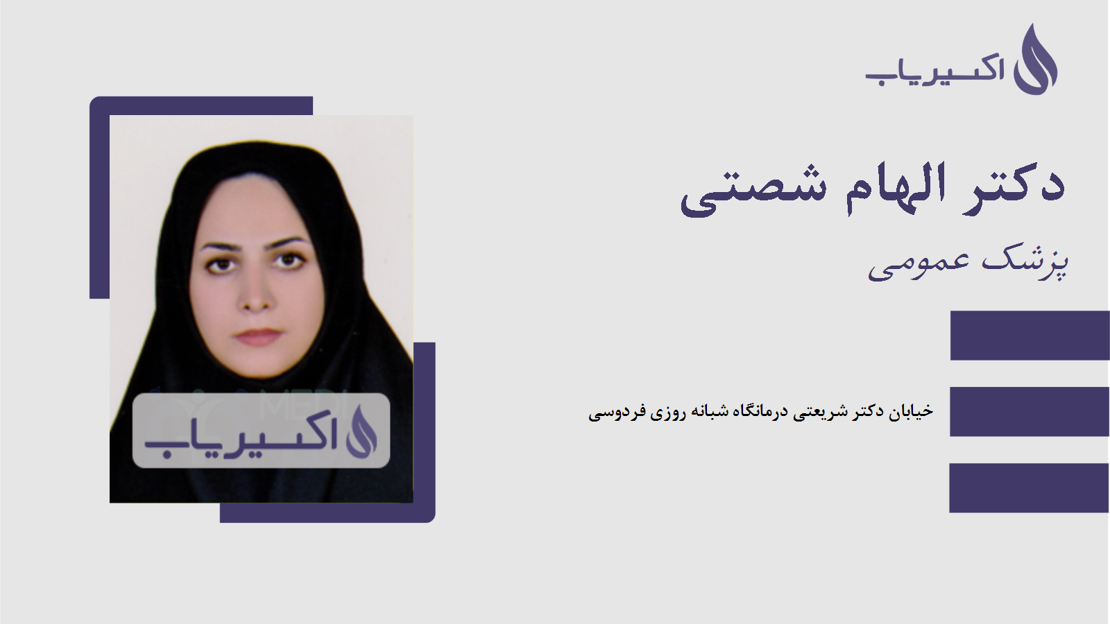 مطب دکتر الهام شصتی