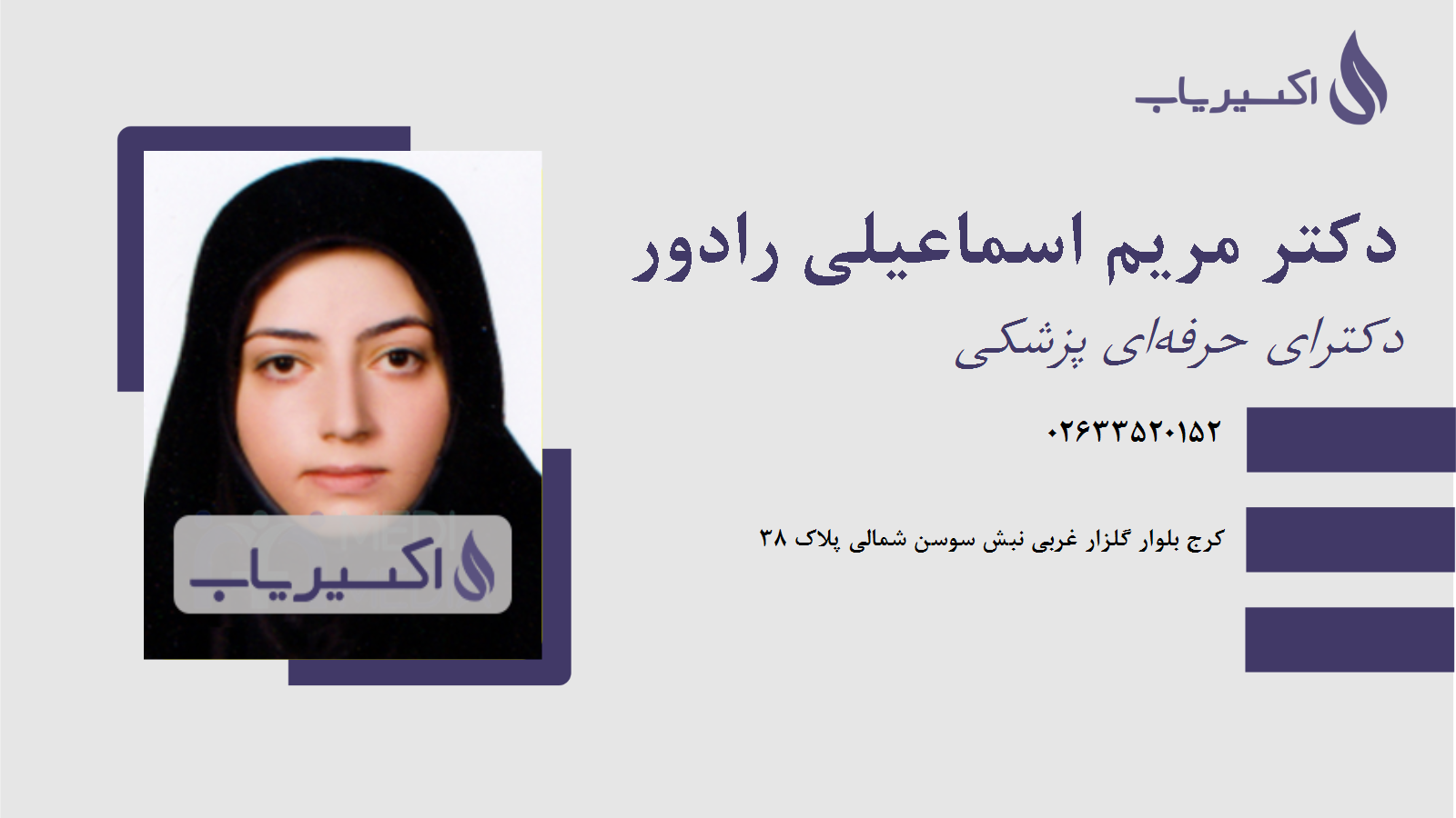 مطب دکتر مریم اسماعیلی رادور