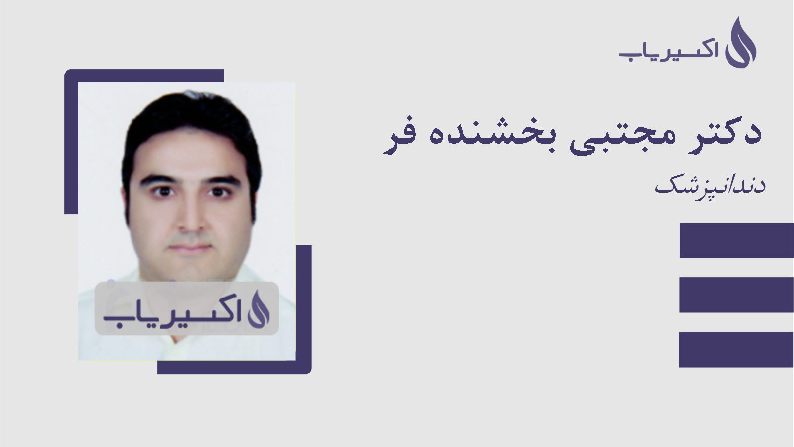 مطب دکتر مجتبی بخشنده فر