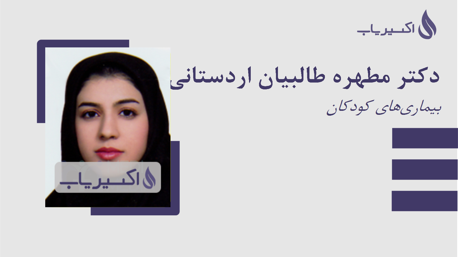 مطب دکتر مطهره طالبیان اردستانی