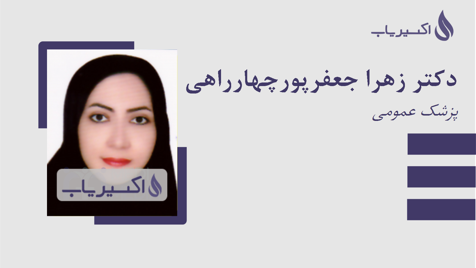مطب دکتر زهرا جعفرپورچهارراهی
