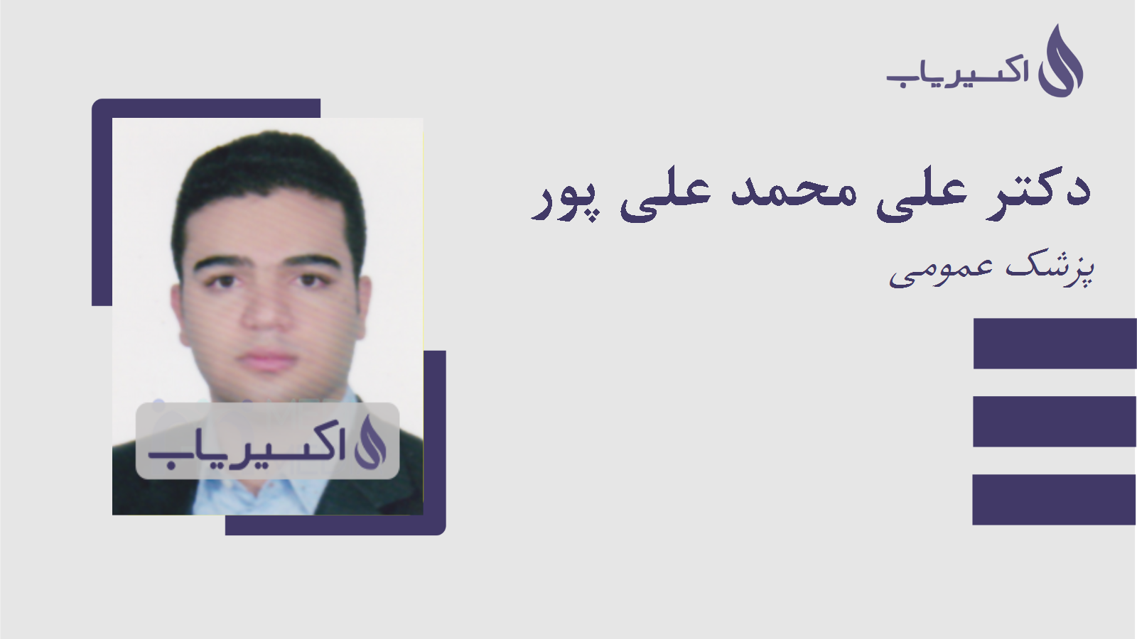 مطب دکتر علی محمد علی پور