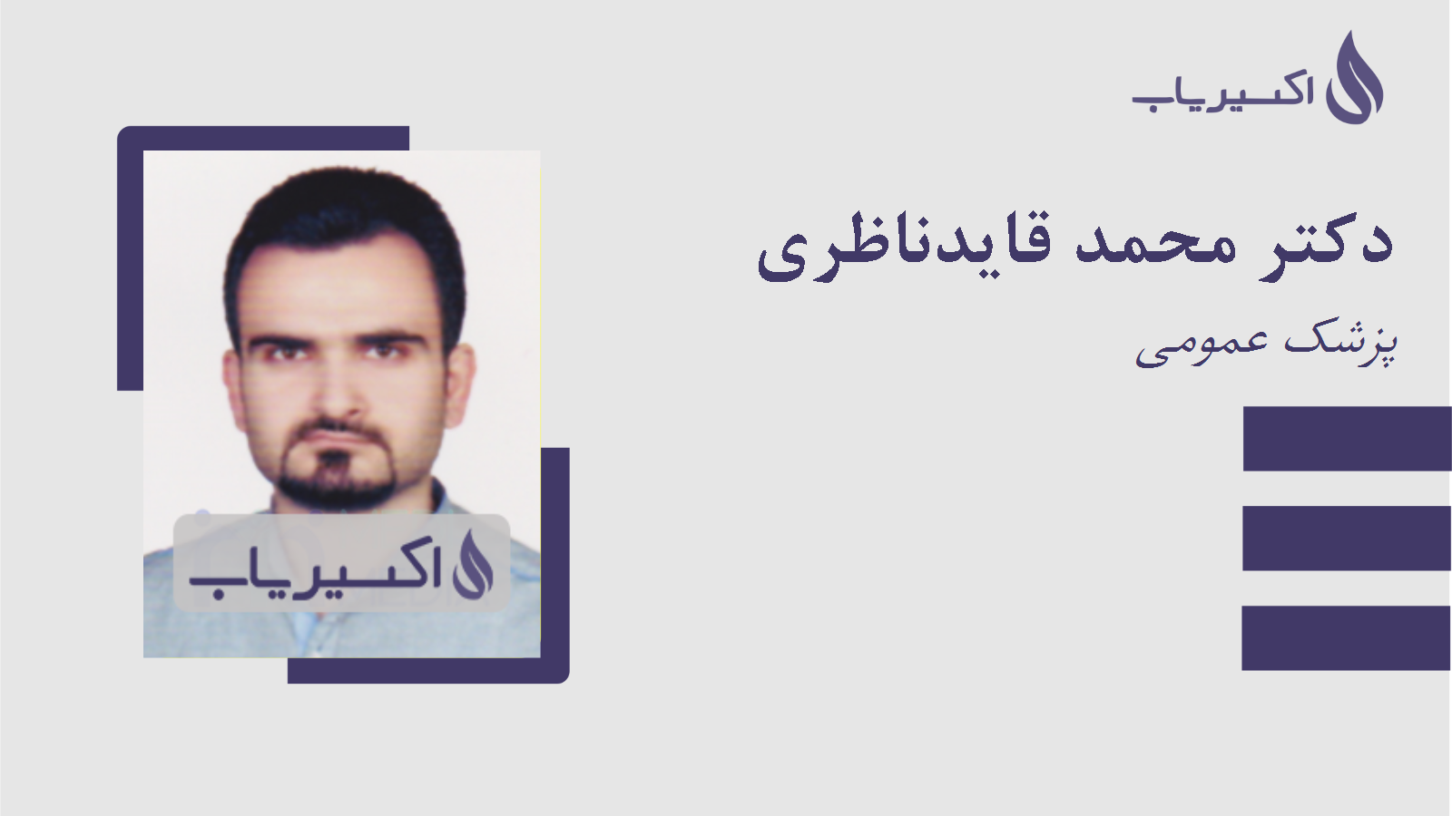 مطب دکتر محمد قایدناظری