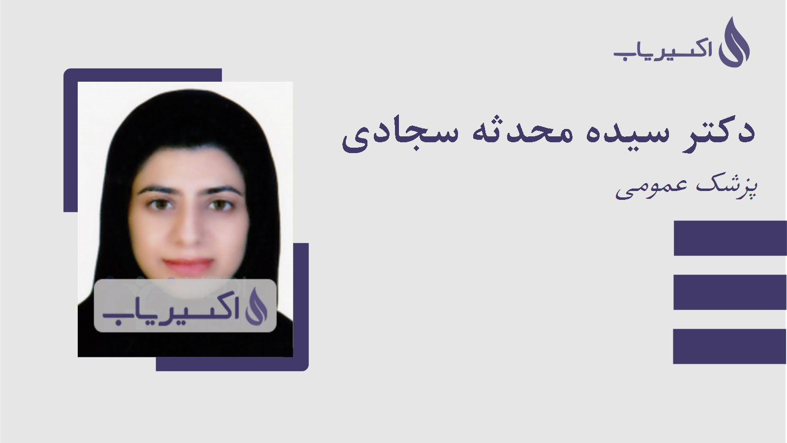 مطب دکتر سیده محدثه سجادی