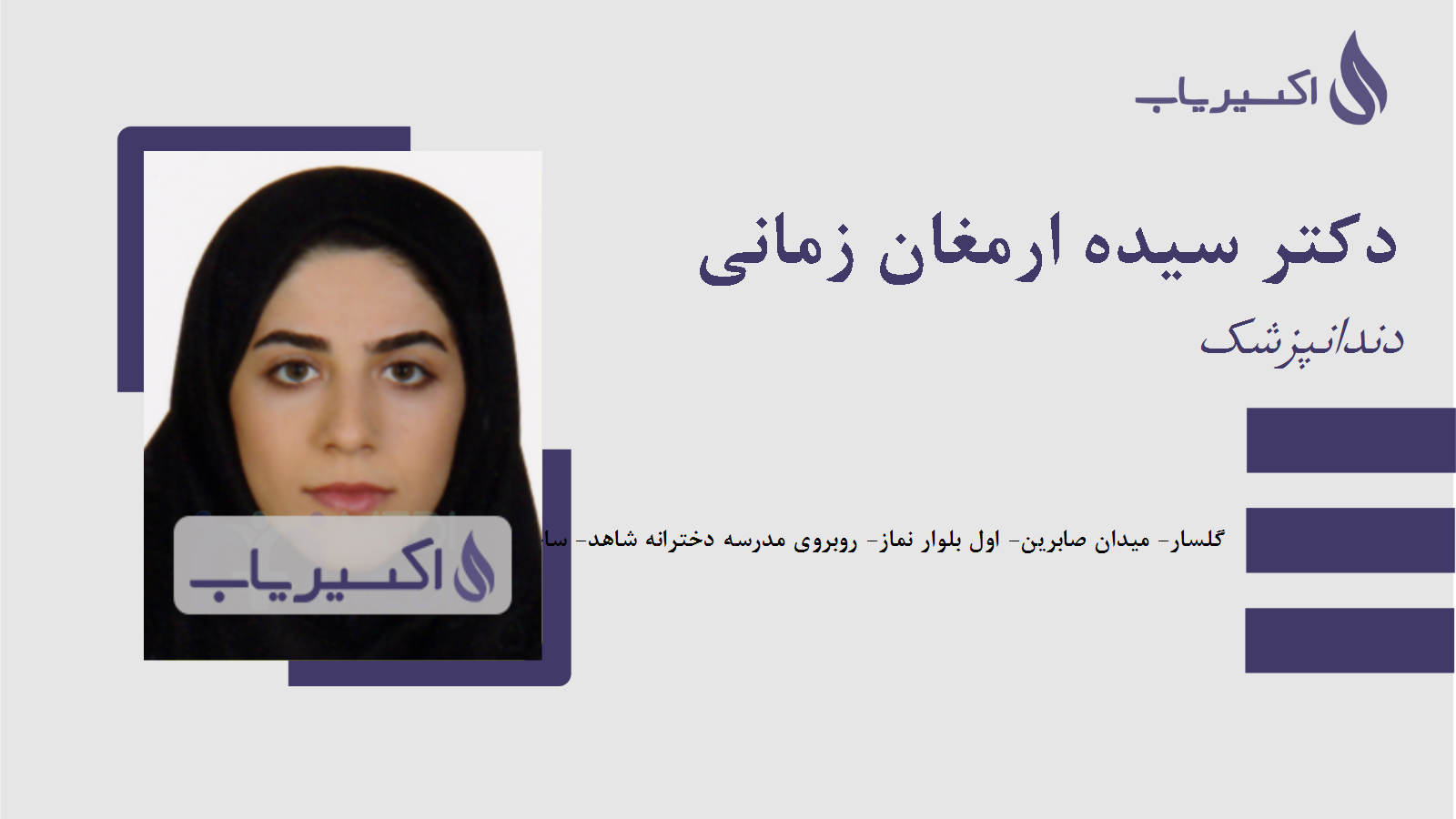 مطب دکتر سیده ارمغان زمانی