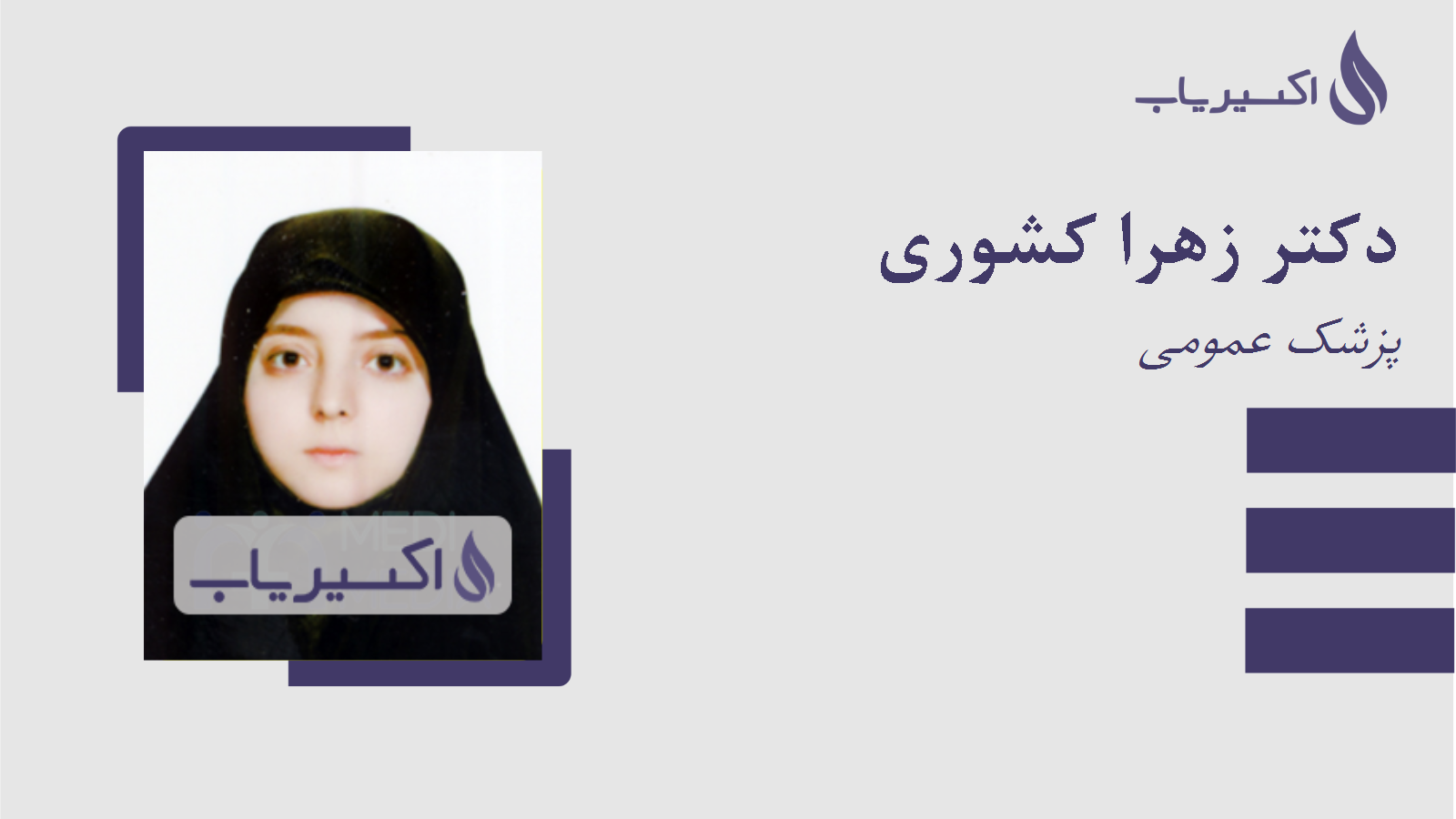 مطب دکتر زهرا کشوری