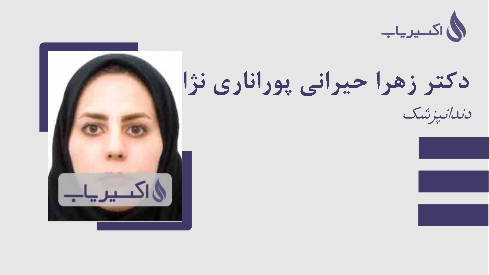 مطب دکتر زهرا حیرانی پوراناری نژاد