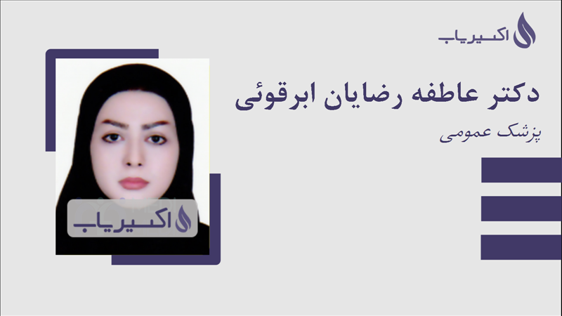 مطب دکتر عاطفه رضایان ابرقوئی