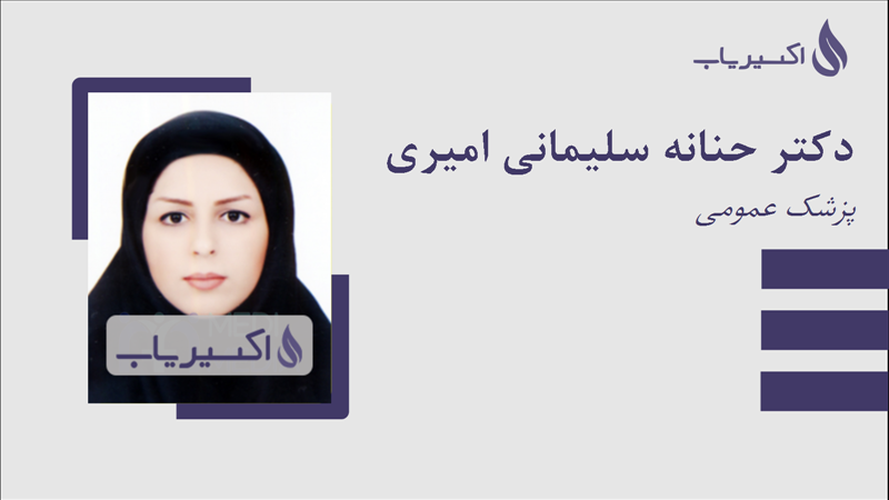 مطب دکتر حنانه سلیمانی امیری