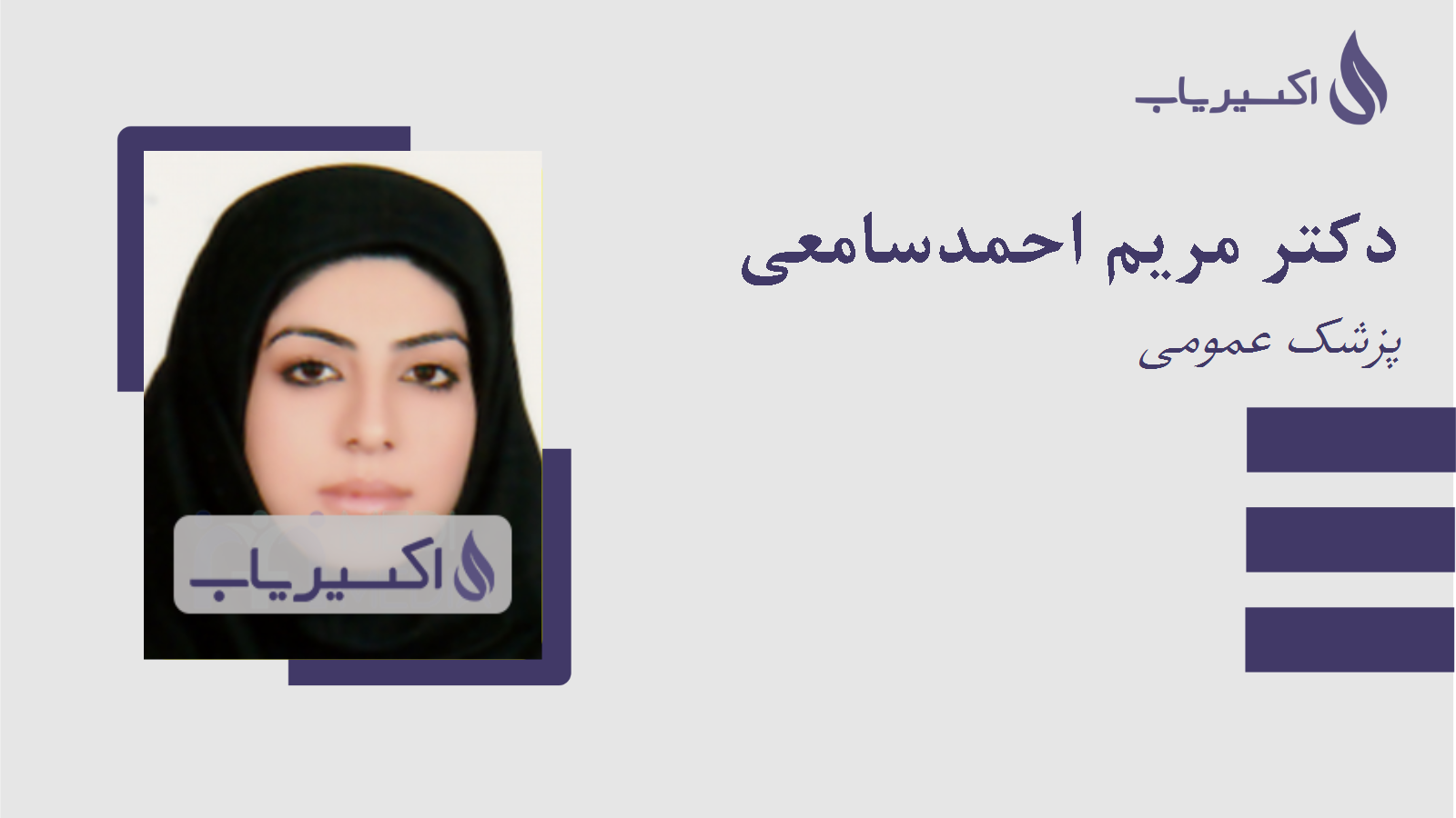 مطب دکتر مریم احمدسامعی