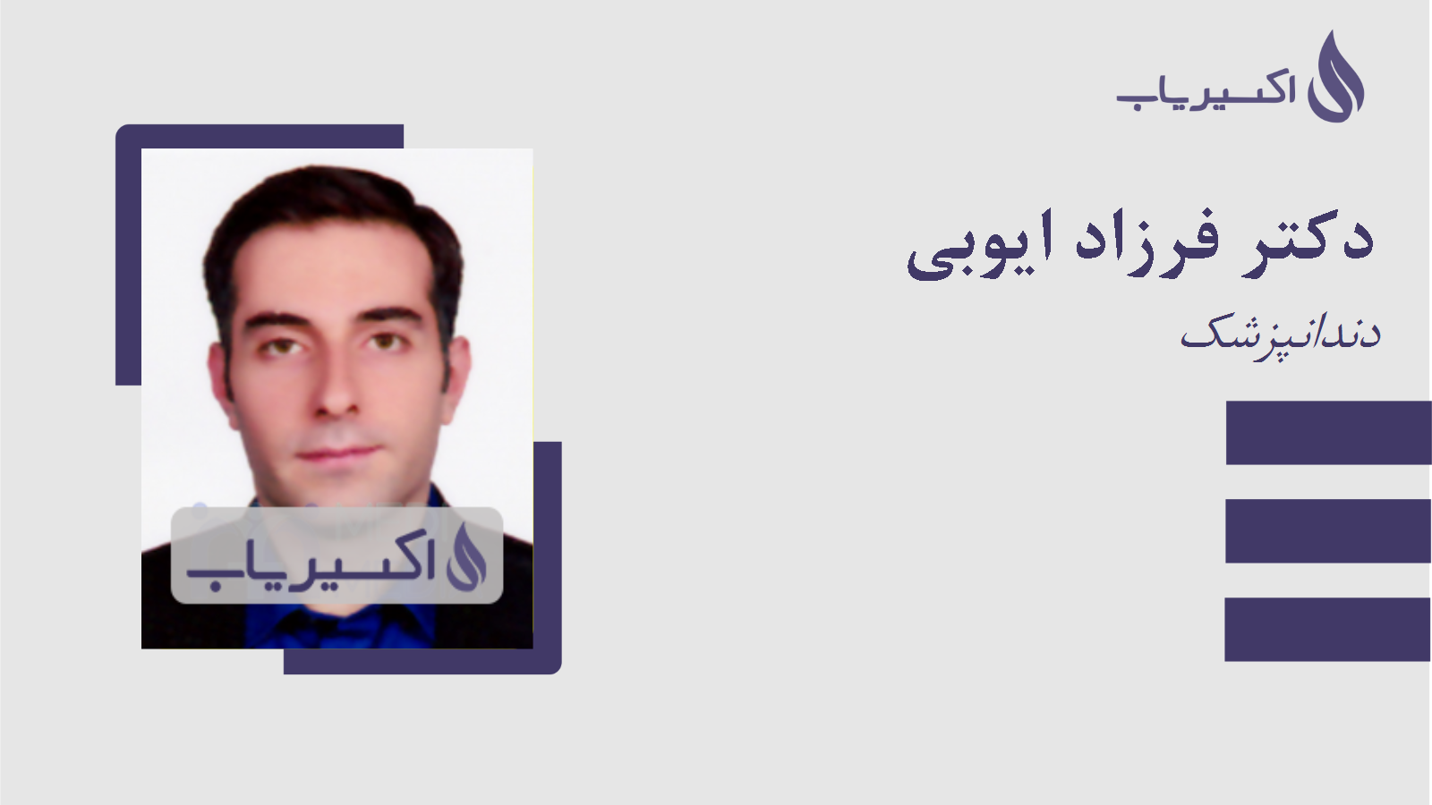 مطب دکتر فرزاد ایوبی