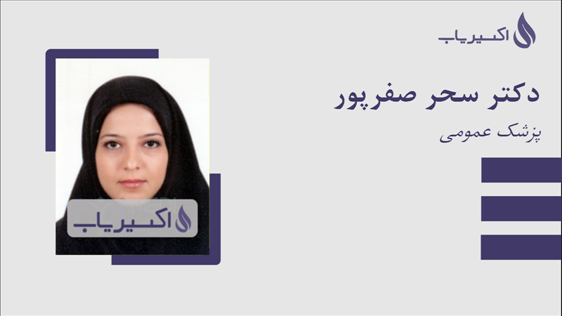 مطب دکتر سحر صفرپور