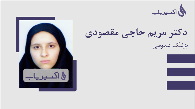 مطب دکتر مریم حاجی مقصودی