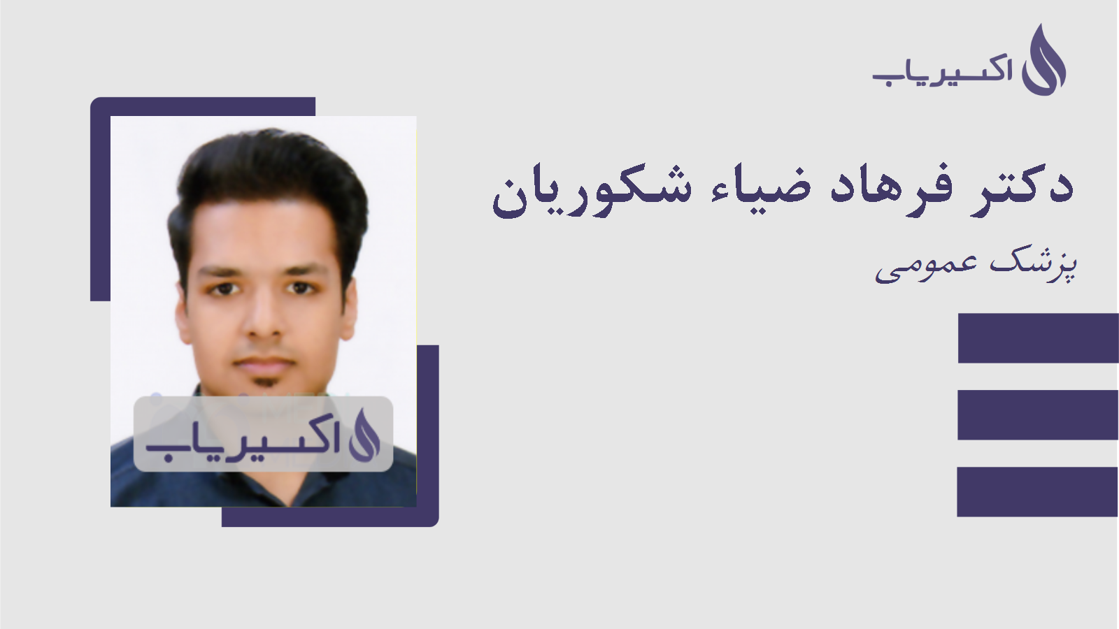 مطب دکتر فرهاد ضیاء شکوریان