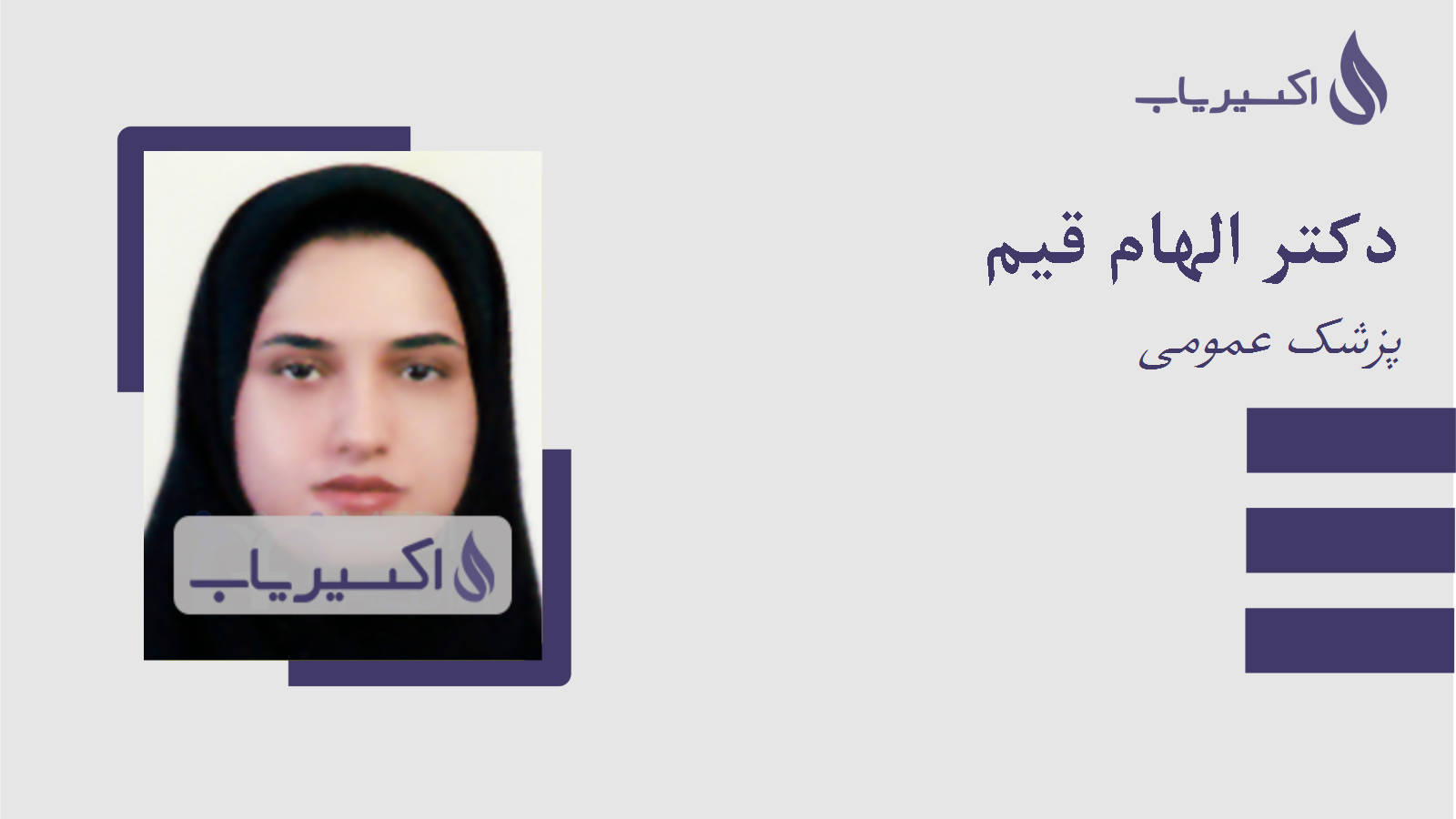 مطب دکتر الهام قیم