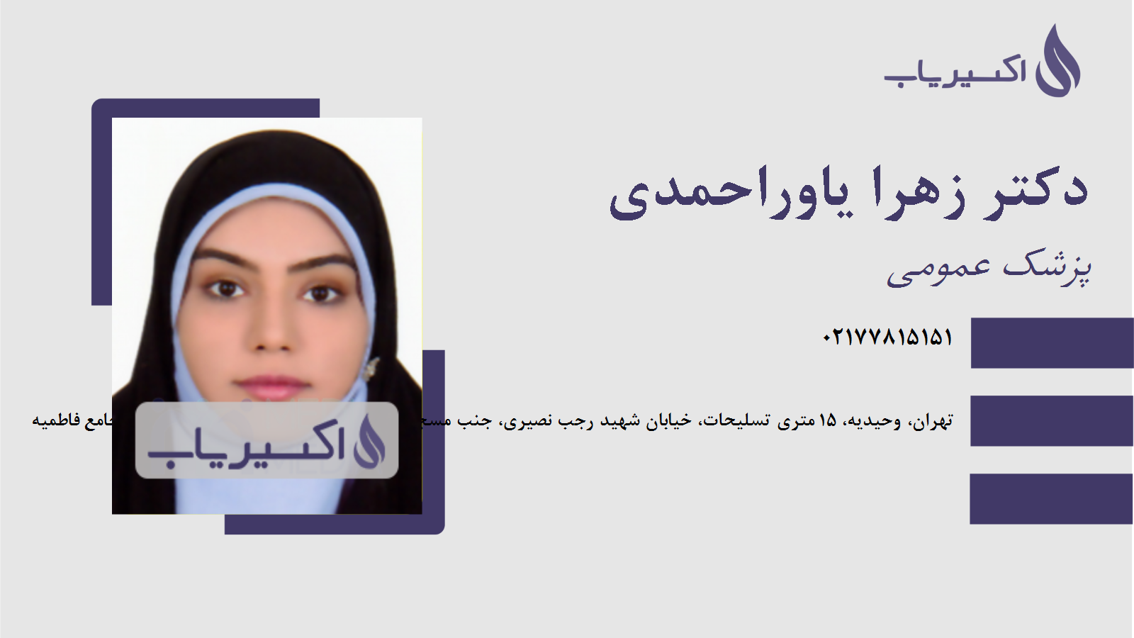 مطب دکتر زهرا یاوراحمدی