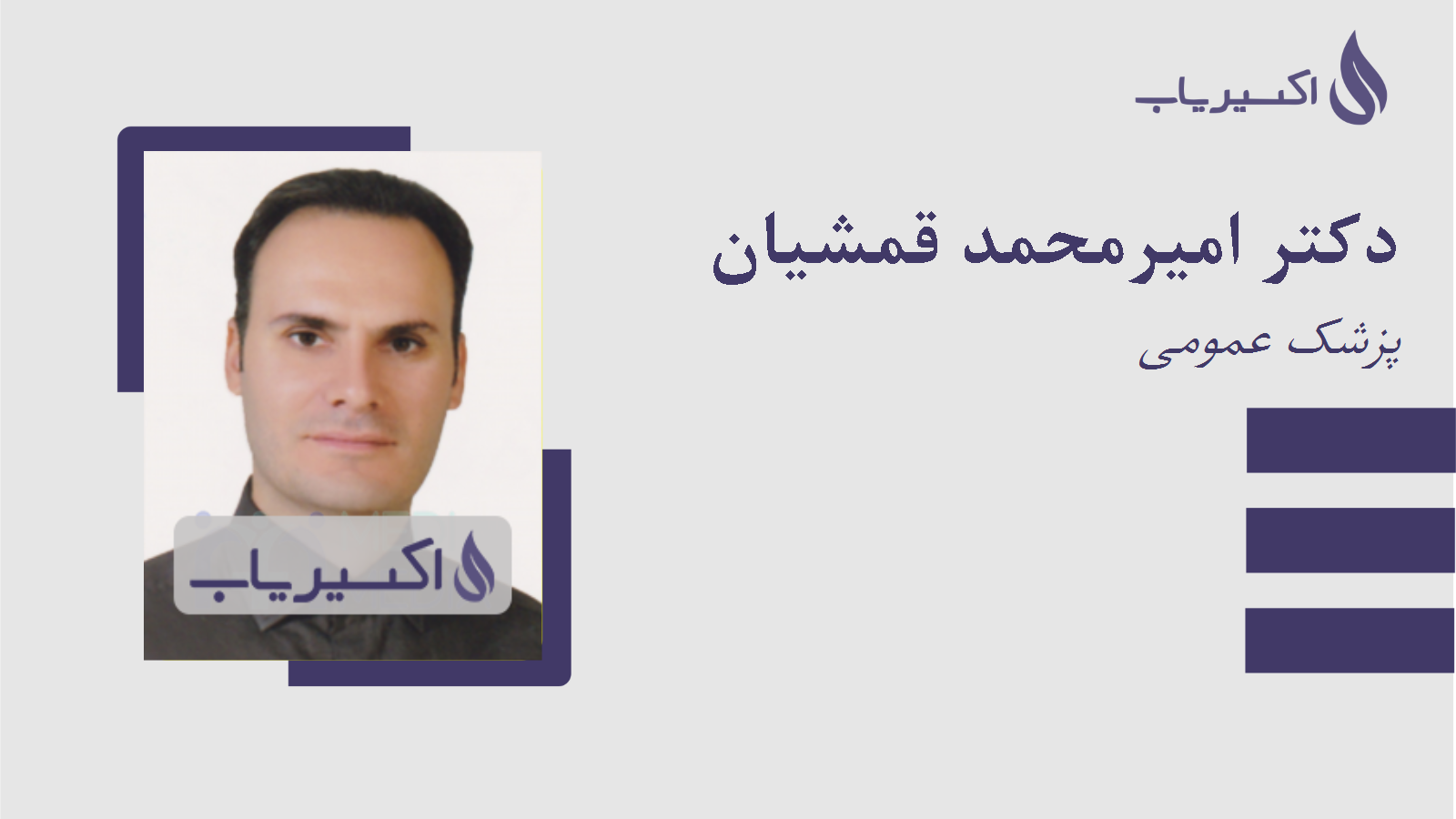 مطب دکتر امیرمحمد قمشیان