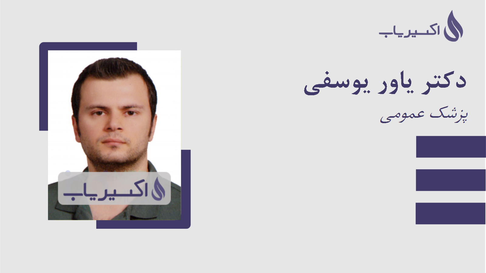 مطب دکتر یاور یوسفی