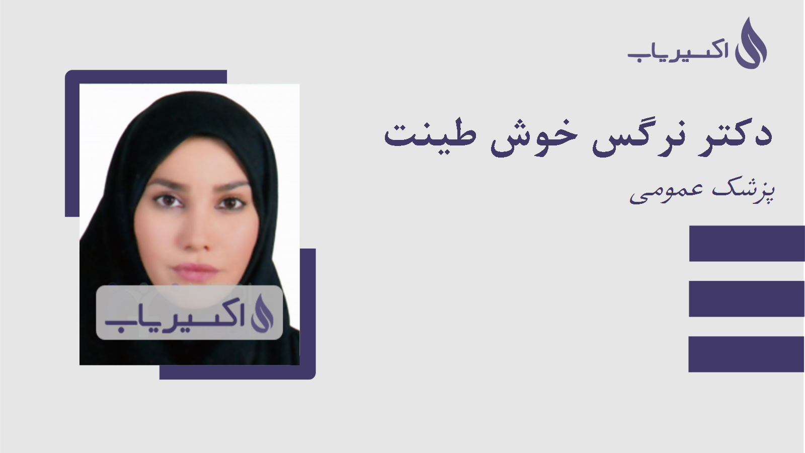 مطب دکتر نرگس خوش طینت