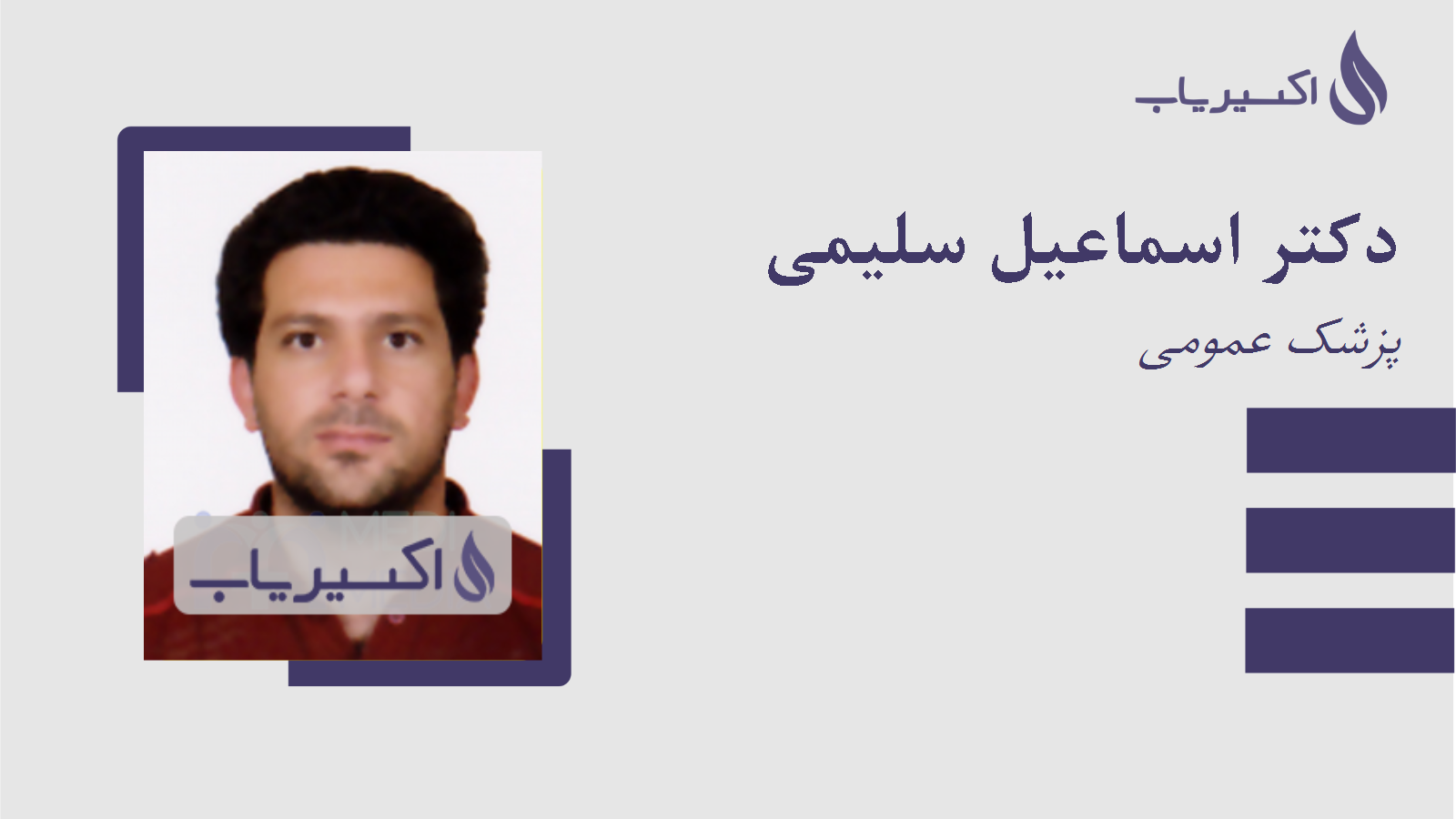 مطب دکتر اسماعیل سلیمی