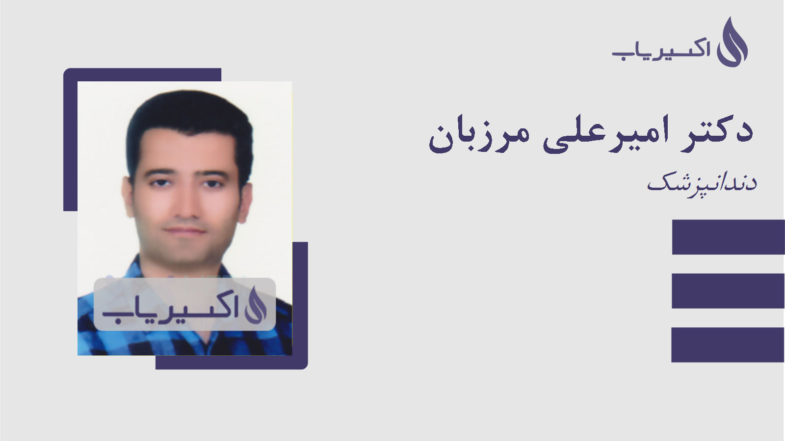 مطب دکتر امیرعلی مرزبان