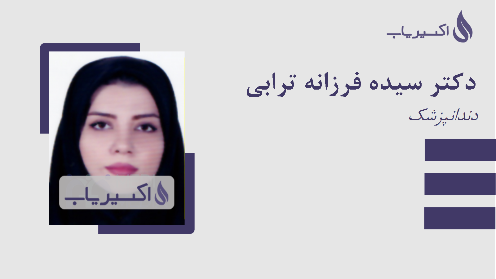 مطب دکتر سیده فرزانه ترابی