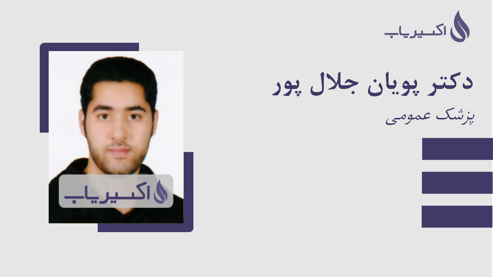 مطب دکتر پویان جلال پور