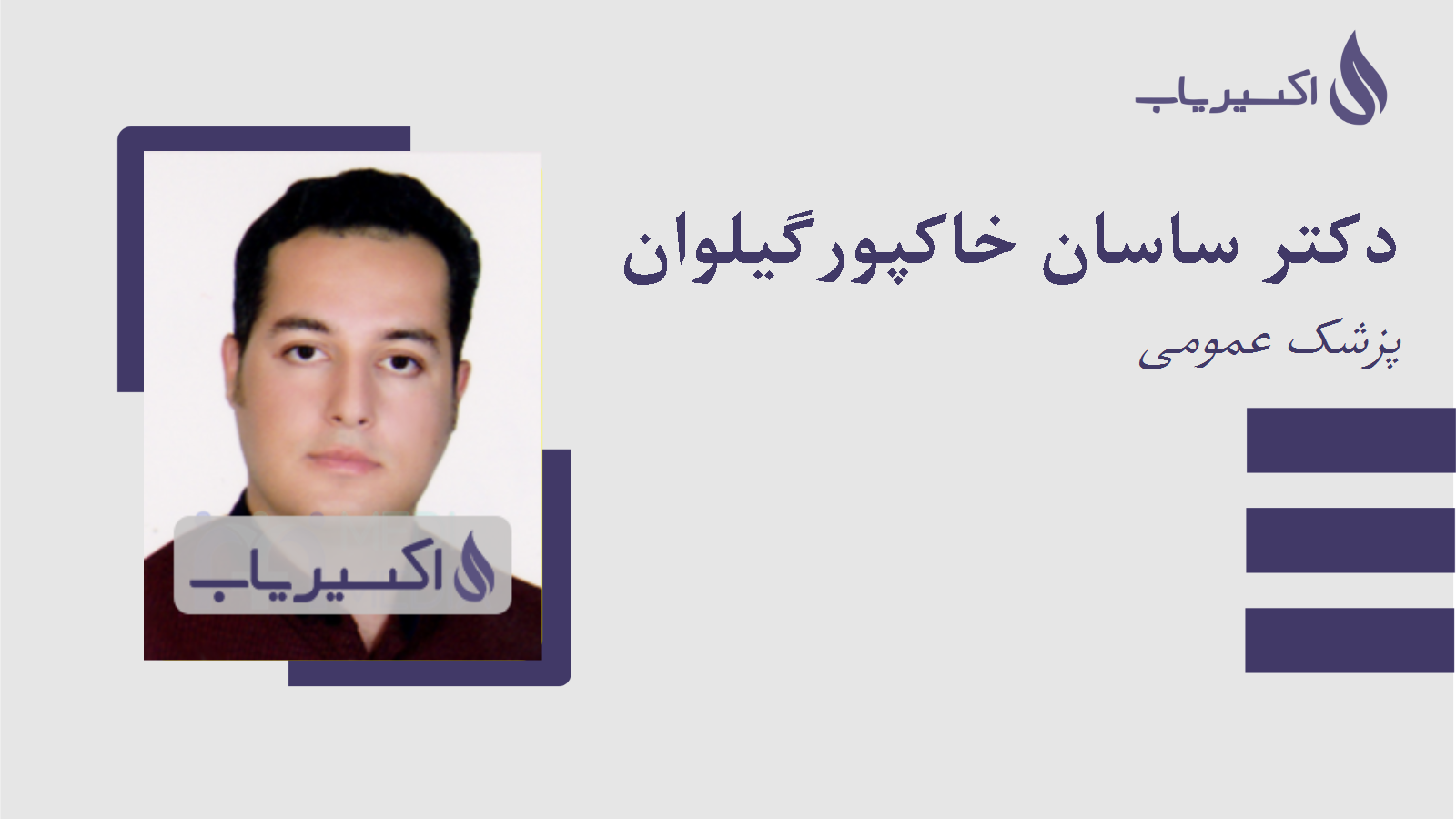 مطب دکتر ساسان خاکپورگیلوان