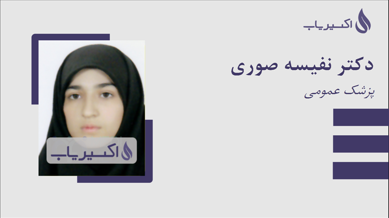 مطب دکتر نفیسه صوری