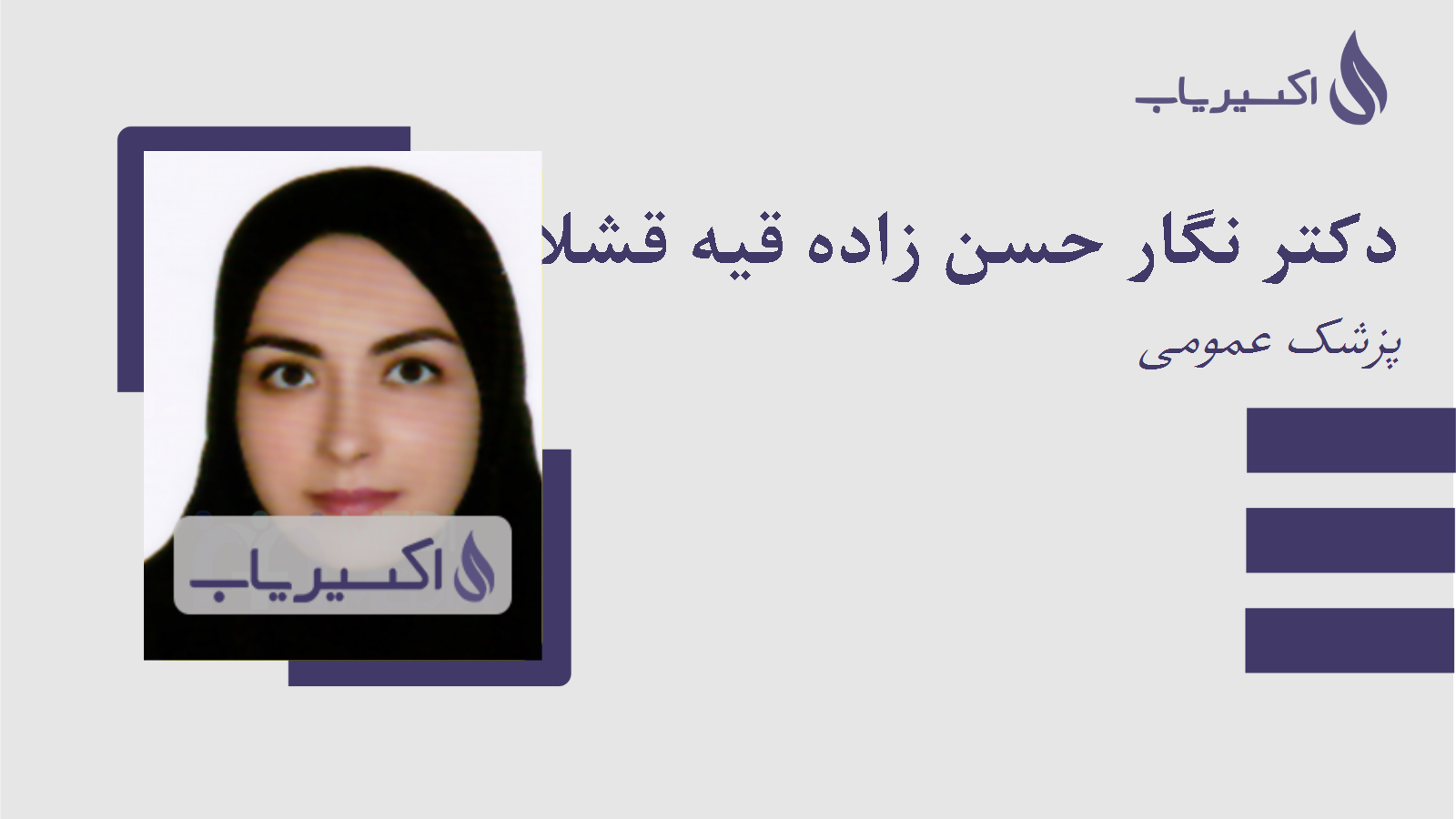 مطب دکتر نگار حسن زاده قیه قشلاقی