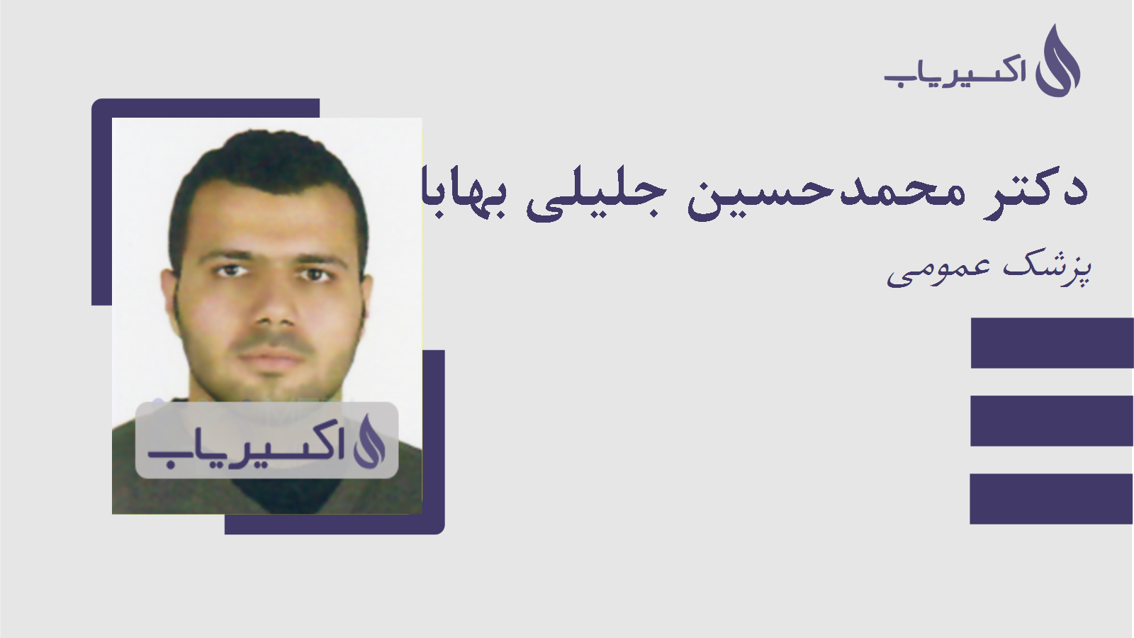 مطب دکتر محمدحسین جلیلی بهابادی