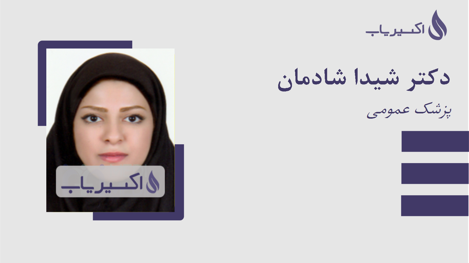 مطب دکتر شیدا شادمان