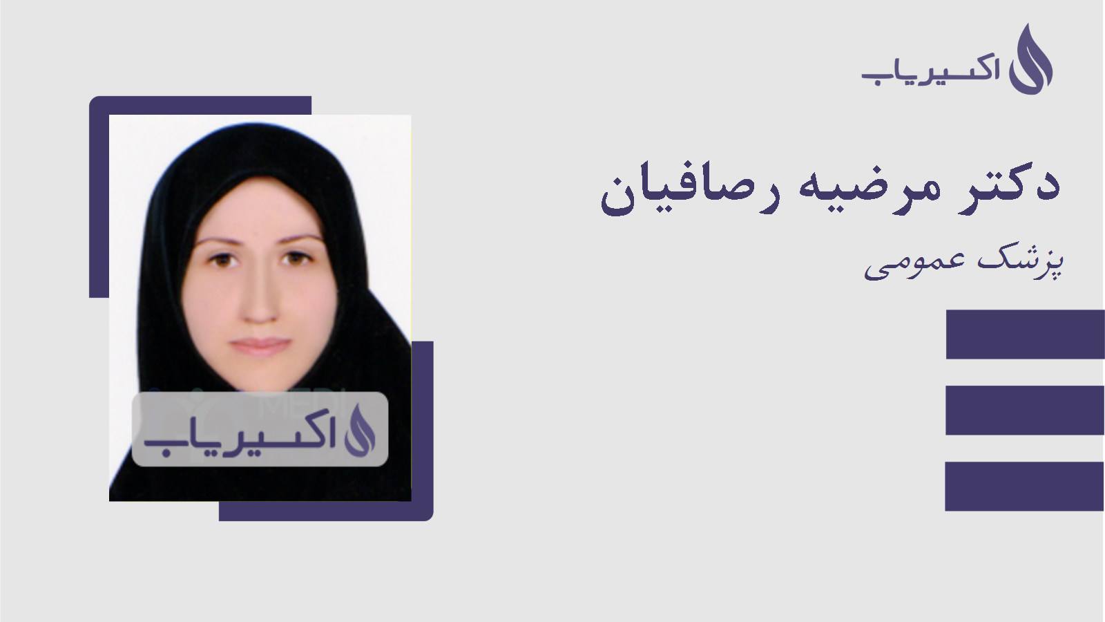 مطب دکتر مرضیه رصافیان