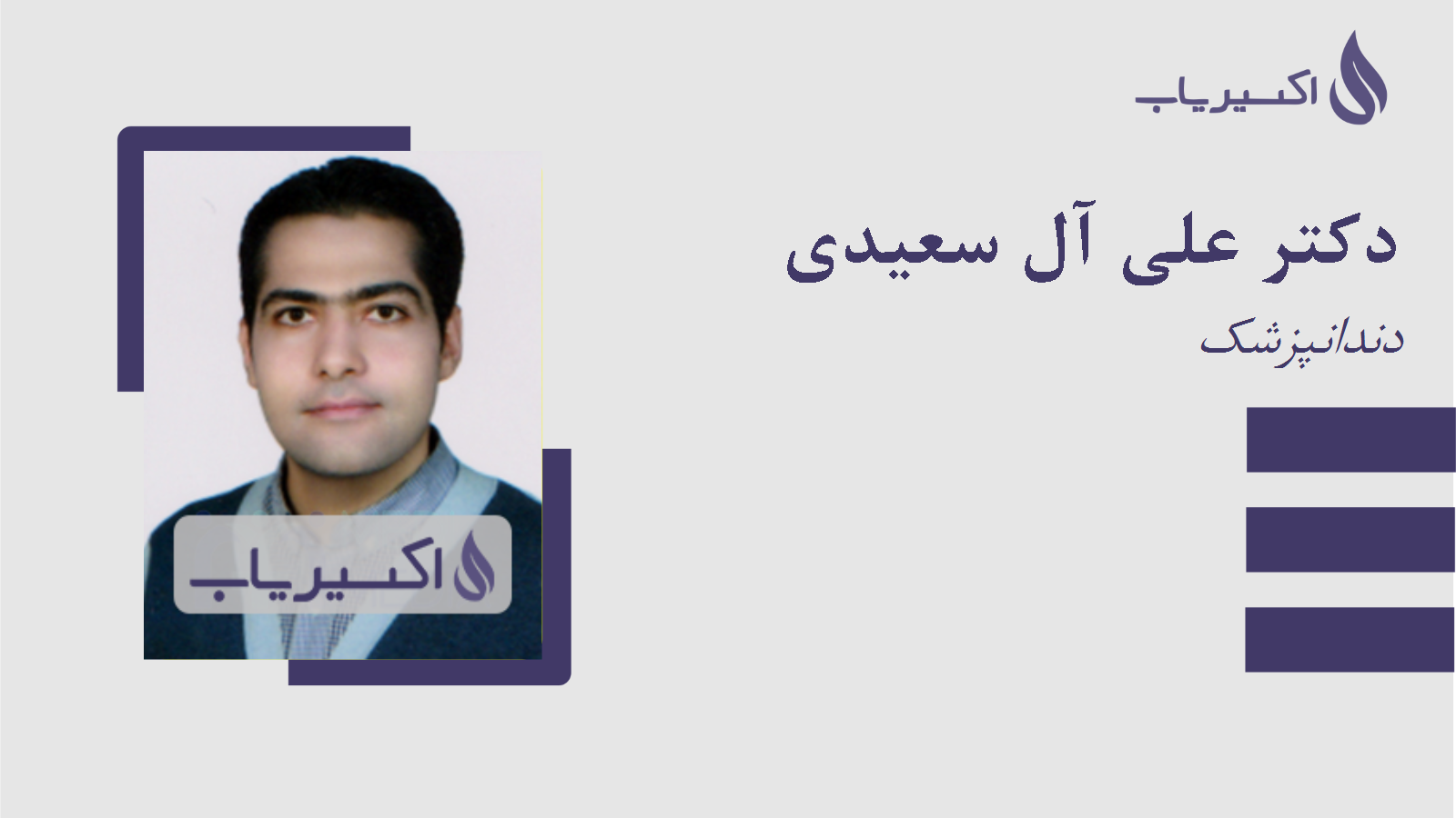 مطب دکتر علی آل سعیدی