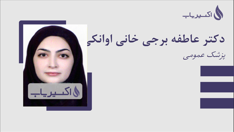 مطب دکتر عاطفه برجی خانی اوانکی