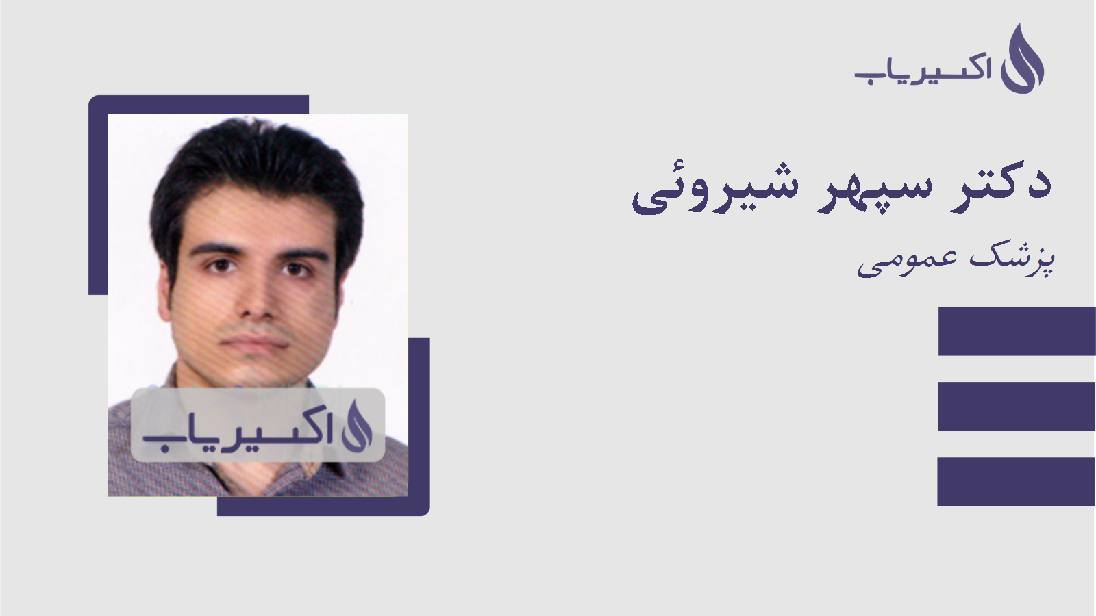 مطب دکتر سپهر شیروئی