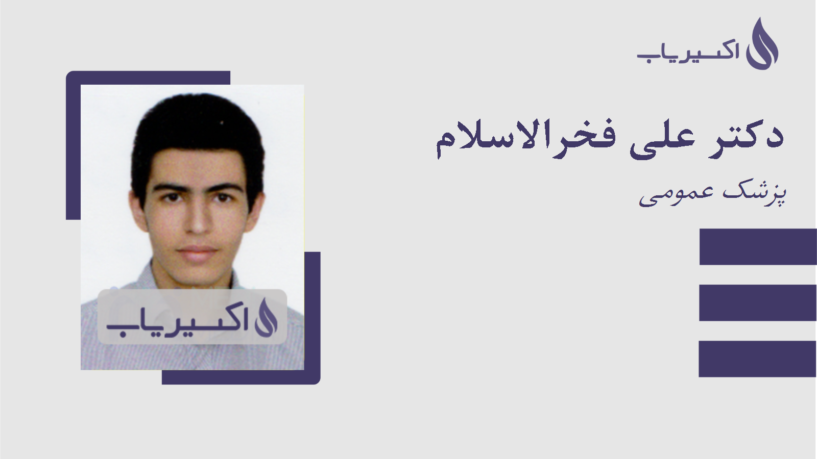 مطب دکتر علی فخرالاسلام